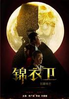 錦衣衛之初露鋒芒 線上看