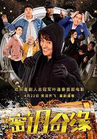 計中計之密鑰奇緣 線上看