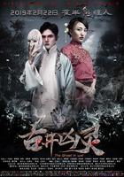 古井凶靈 線上看