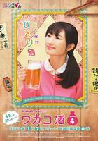 和歌子酒 第4季 / ワカコ酒 Season4 線上看