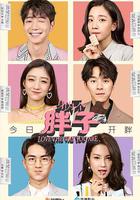 身為一個胖子 線上看