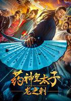 藥神皇太子：龍之刺 線上看