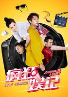 瘋狂娛記 線上看