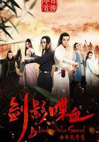 劍影喋血 線上看