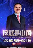 這就是中國 線上看