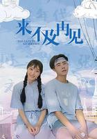 來不及再見 線上看