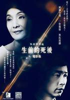 生前約死後 線上看