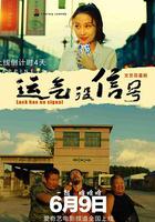 運氣沒信號 線上看