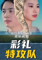 彩禮特工隊 線上看