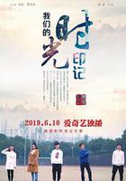 我們的時光印記 線上看