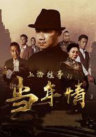 上海往事之當年情 線上看
