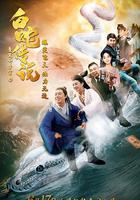 愛笑種夢室之白蛇傳說 線上看