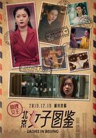 北京女子圖鑒之助理女王 線上看