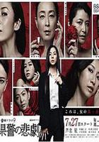 W縣警的悲劇 / W県警の悲劇 線上看