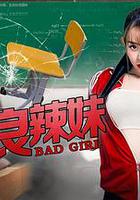 不良辣妹 線上看