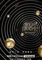 我們的演唱會 線上看