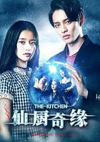仙廚奇緣 線上看