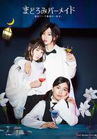 深夜的吧台公主 / まどろみバーメイド～屋台バーで最高の一杯を。～ 線上看