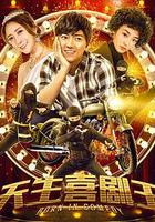 天生喜劇王 線上看