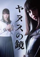 雅努斯之鏡 線上看