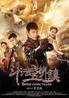 鬥法五湖鎮 線上看