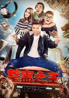 整蠱之王 線上看