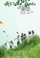 我們回家吧 線上看