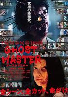 幽靈大師 / ゴーストマスター 線上看