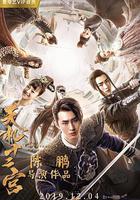 天機十二宮 線上看