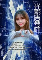 光影造夢師 線上看