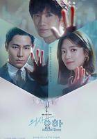 痛症醫師車耀漢 / 의사요한 線上看