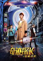 奇跡探長之隱秘危機 線上看