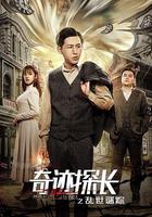 奇跡探長之亂世謎蹤 線上看