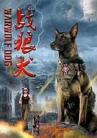 戰狼犬 線上看