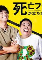 插上！死亡旗 / 死亡フラグが立ちました！ 線上看