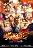 娛樂風雲 線上看