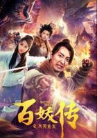 百妖傳之九天玄玉 線上看