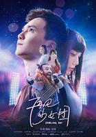 再見少女團 線上看