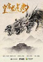 皇家龍虎豹 線上看
