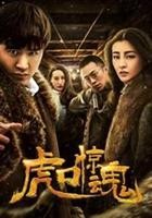 虎口驚魂 線上看