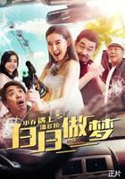 小喬遇上潘多拉之白日做夢 線上看