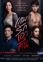 愛的復仇 / เกมรักเอาคืน 線上看