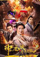 神龍訣之千年靈狐 線上看