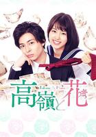 高嶺與花 / 高嶺と花 線上看