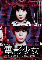 電影少女2019 / 電影少女 -VIDEO GIRL MAI 2019- 線上看