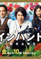 勝券在握 / インハンド 線上看