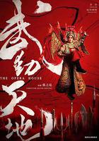 武動天地 線上看