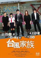 台風家族 線上看