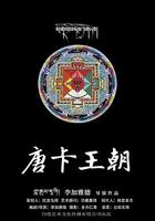 唐卡王朝 線上看