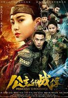 公主的戰俘 線上看